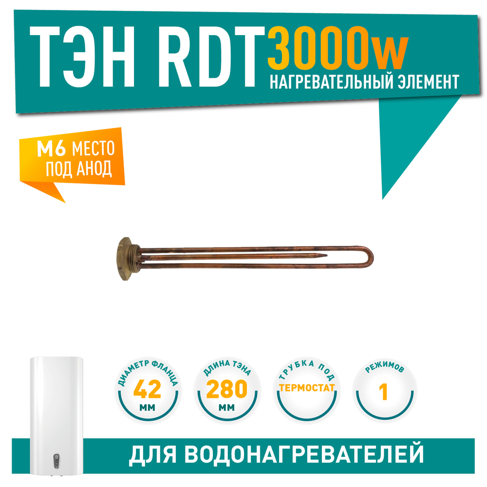 Нагрев. элемент RDT 3000Вт, резьб. D42мм. М6 арт.20246
