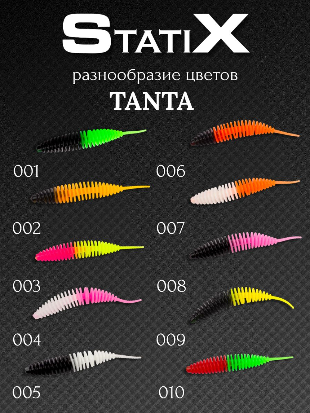 Форелевая силиконовая приманка StatiX TANTA 70мм 2гр 8шт. цвет 003