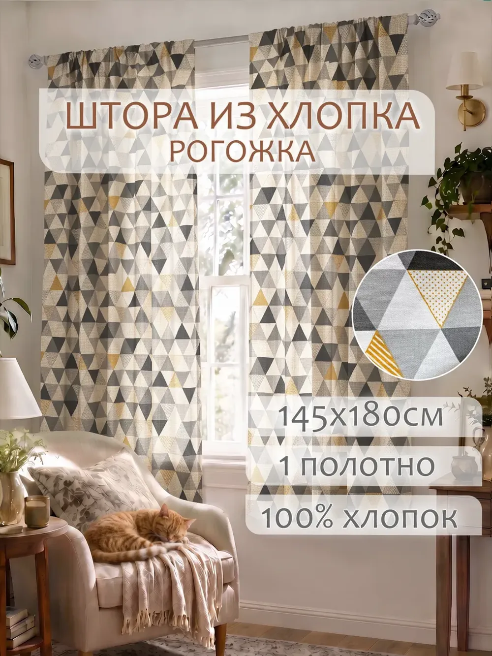 Штора из рогожки на кухню, для спальни, гостиной 145х180 1шт