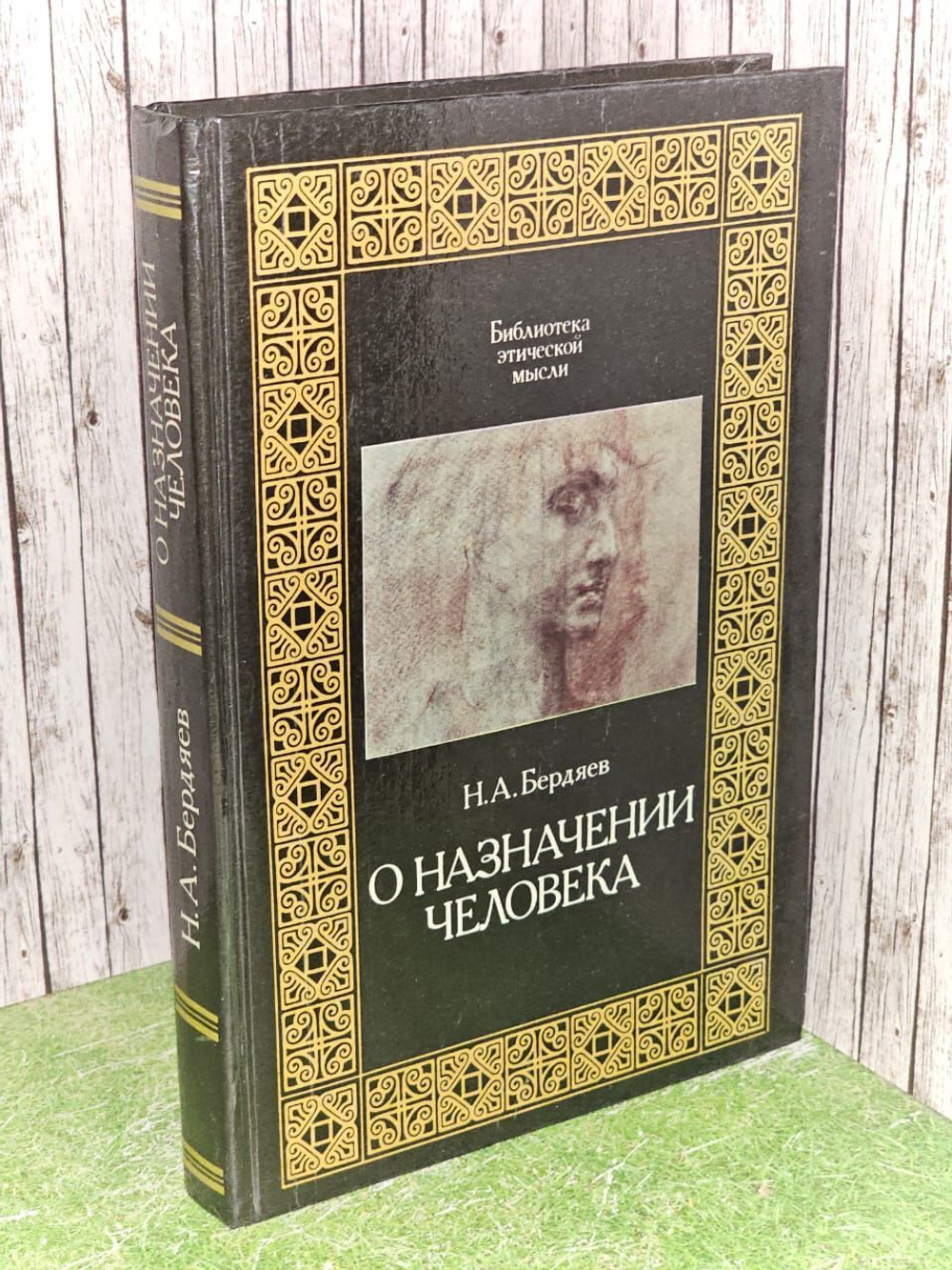 О назначении человека. Бердяев Николай Александрович