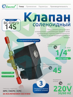 Соленоидный вентиль с электромагнитной катушкой BC-EMV3 14S 1/4" 220V 45 бар