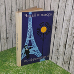 Читай и говори по французски. Lire et parler
