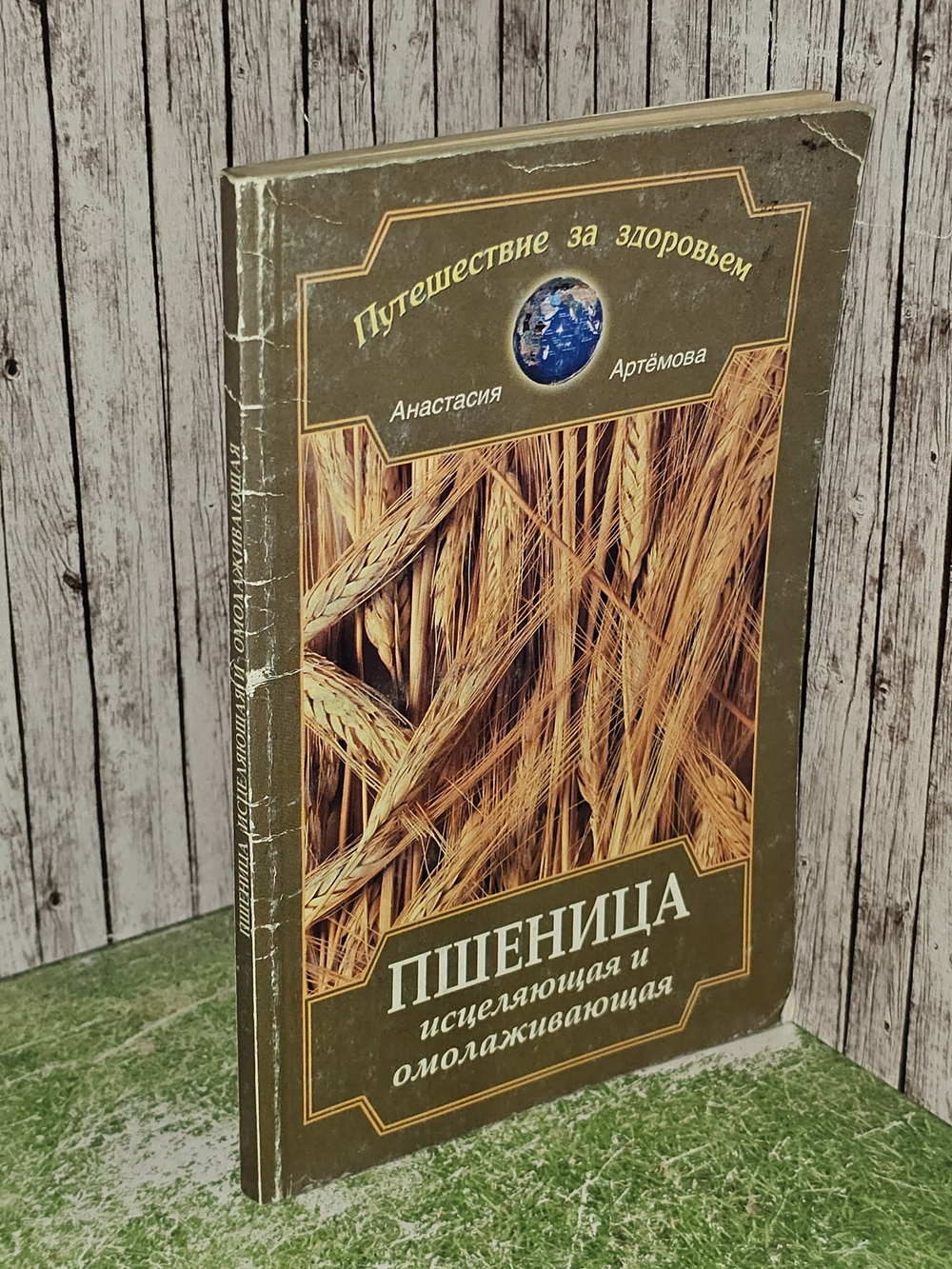 Пшеница исцеляющая и омолаживающая. Артемова Анастасия