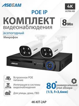Комплект видеонаблюдения 4К: Видеорегистратор NVR POE + 2 IP уличных камеры со звуком 4K 8Mp
