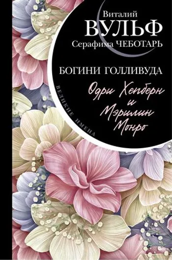 Одри Хепберн и Мэрилин Монро. Богини Голливуда