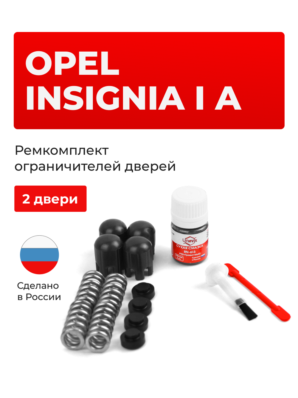 Ремкомплект ограничителей дверей Opel INSIGNIA (I) A [Кузов: 0G-A] (2 двери, тип 14) 2008-2017