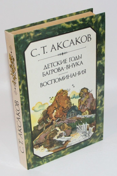 Детские годы Багрова-внука. Воспоминания. Аксаков Сергей Тимофеевич