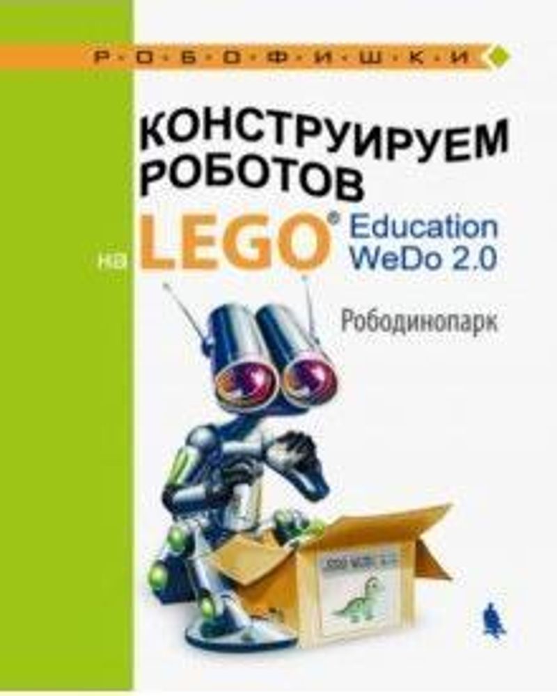 Книга «Конструируем роботов на LEGO Education WeDo 2.0 Рободинопарк» Лифанова О.А. 978-5-00101-187-3 Книга «Конструируем роботов на LEGO Education WeDo 2.0 Рободинопарк» Лифанова О.А. 978-5-00101-187-3