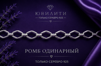 Ромб одинарный 2,9 мм