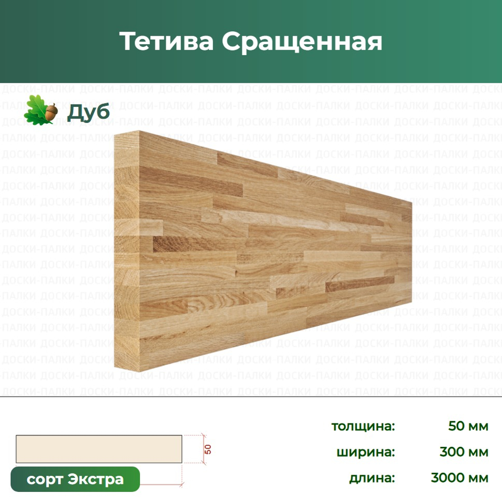 Тетива Сращенная, 50×300×3000 мм, сорт Экстра