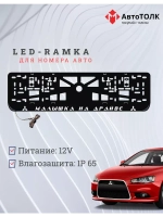 Рамка с подсветкой надписи. Малышка на драйве Mitsubishi.