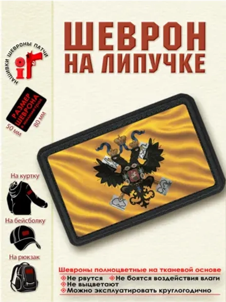 Шеврон на липучке "Императорский штандарт" dtf