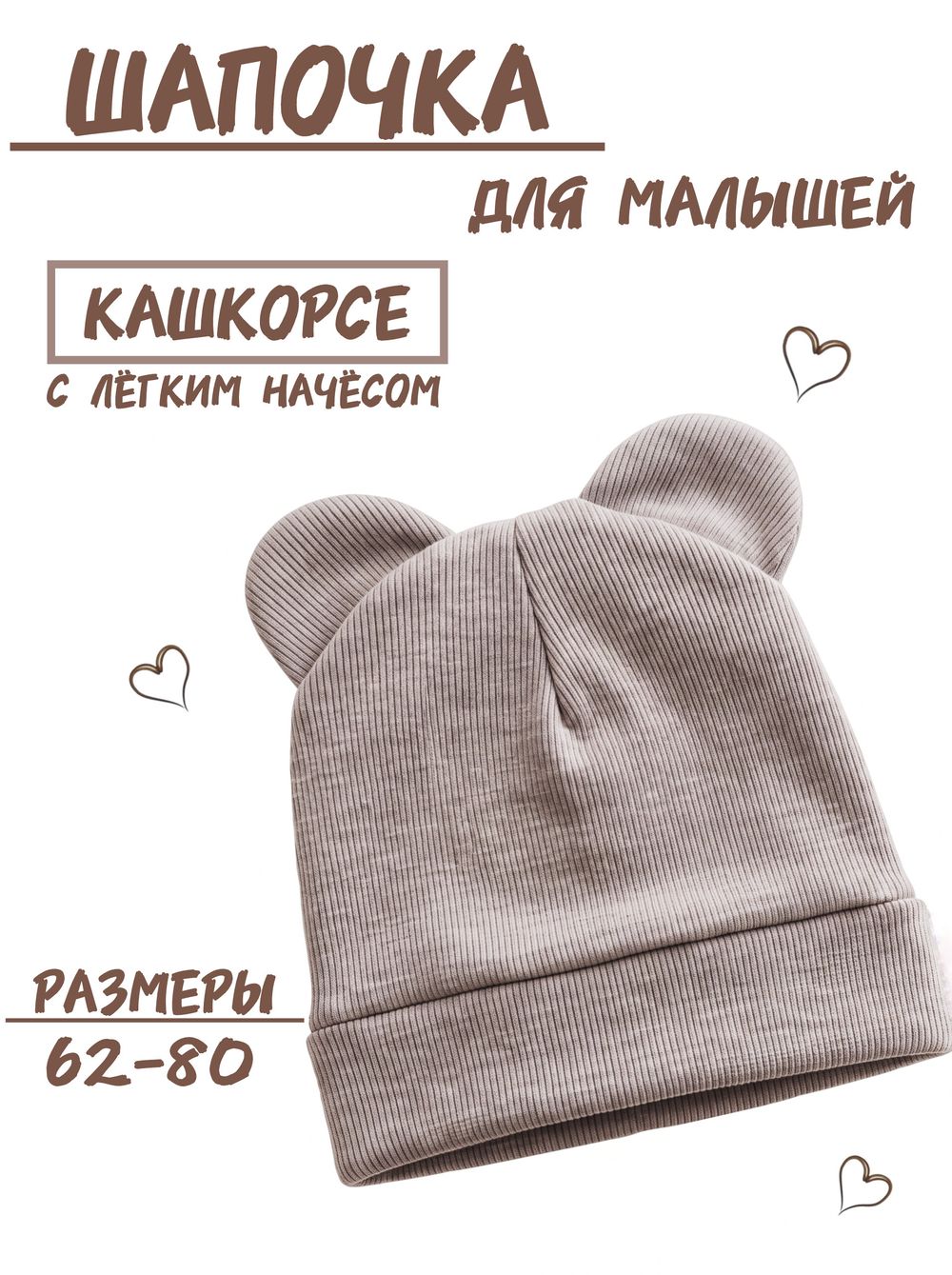 Шапочка кашкорсе