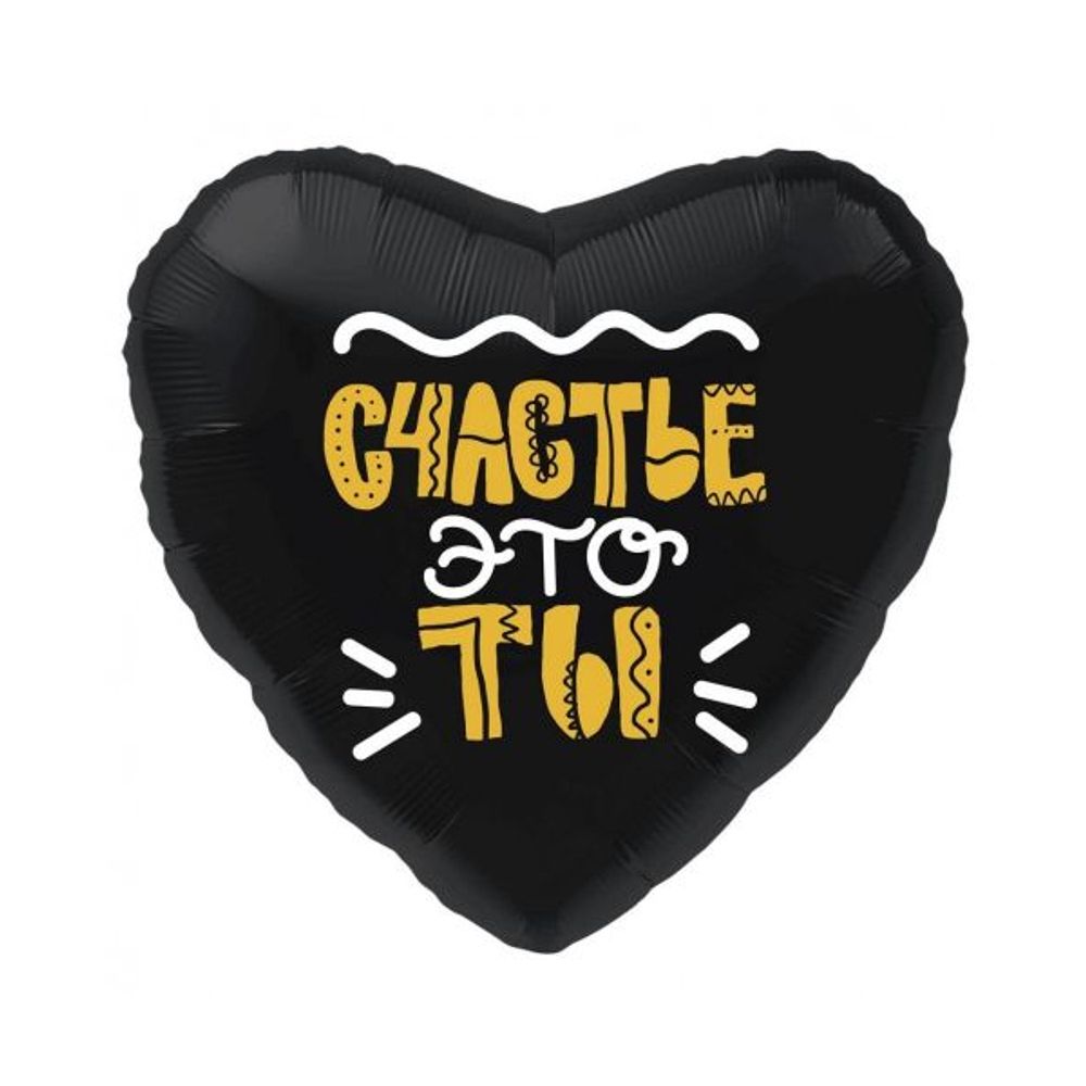 Шар Сердце "Счастье это ты" 45см