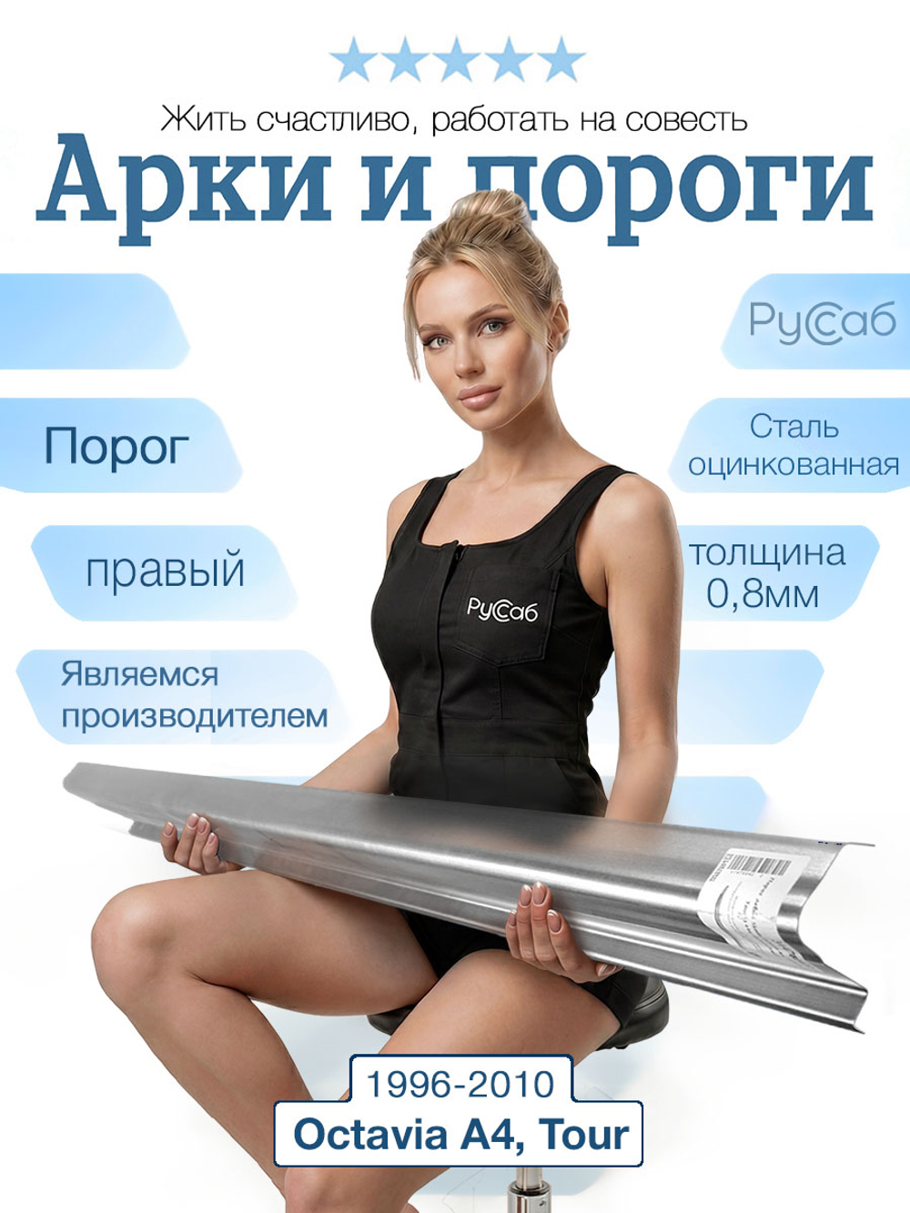 Порог правый Skoda Octavia A4, Octavia Tour 1996-2010 (0,8мм)