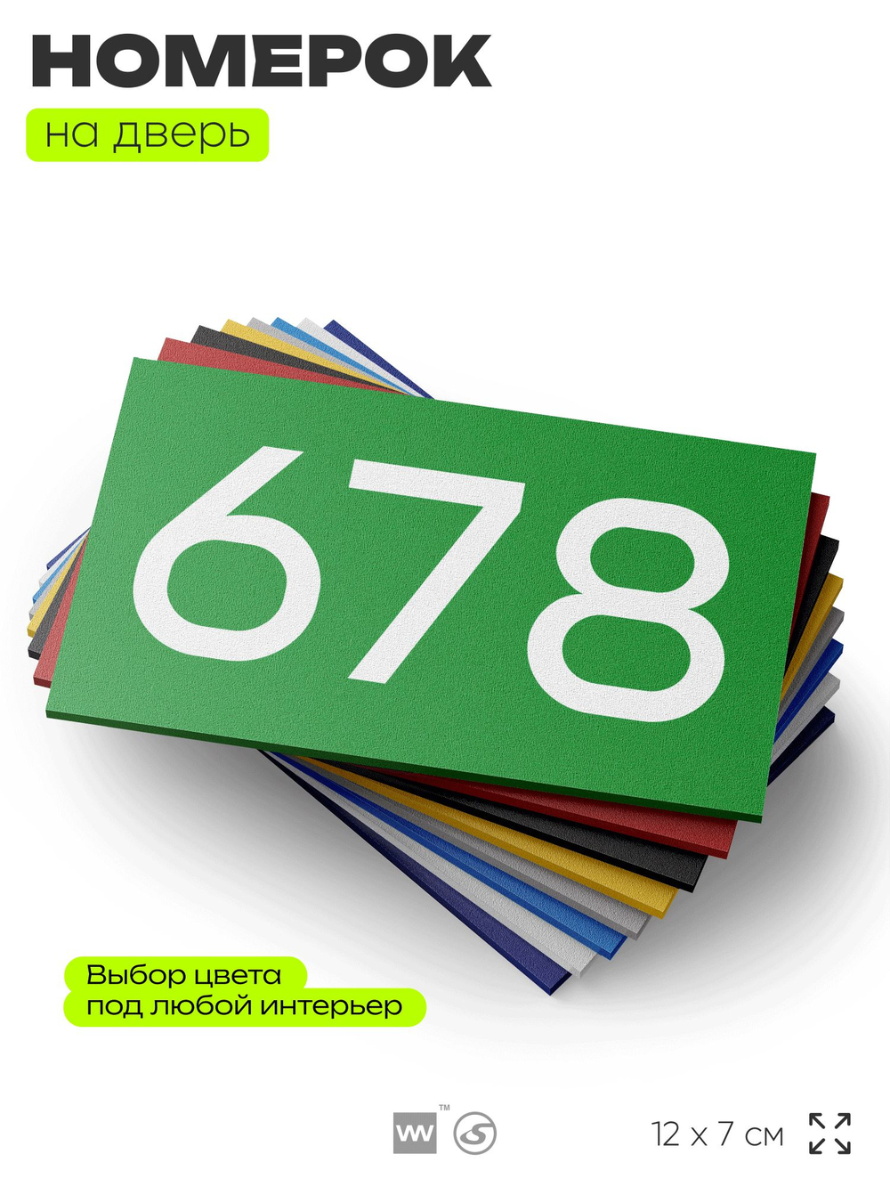Номер на дверь 678, табличка на дверь для офиса, квартиры, кабинета, аудитории, склада, зеленая 120х70 мм, Айдентика Технолоджи