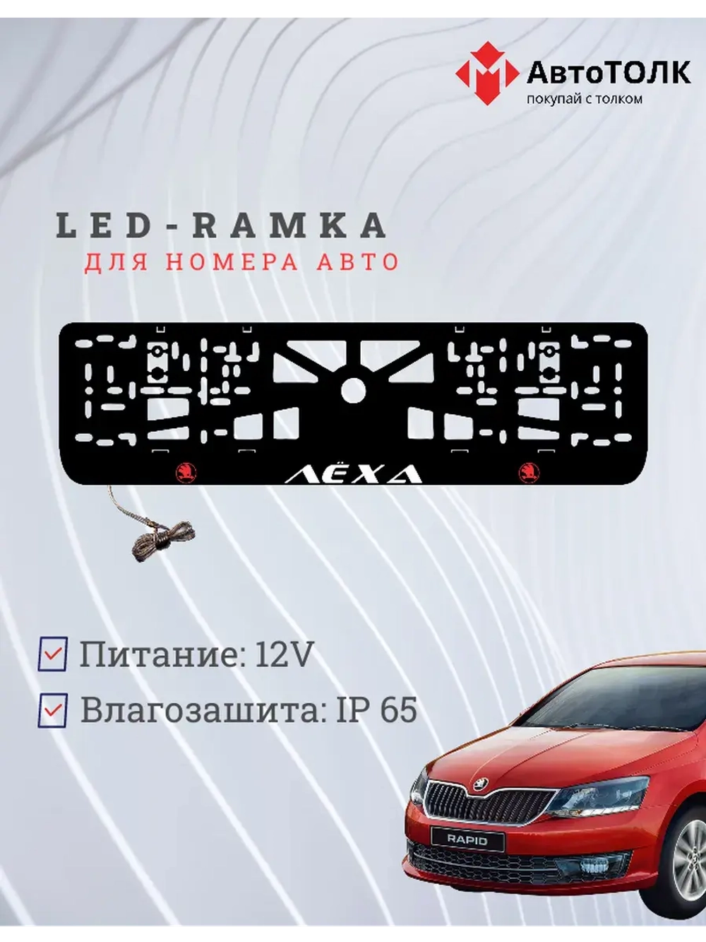 LED рамка. RED LOGO Skoda Лёха.