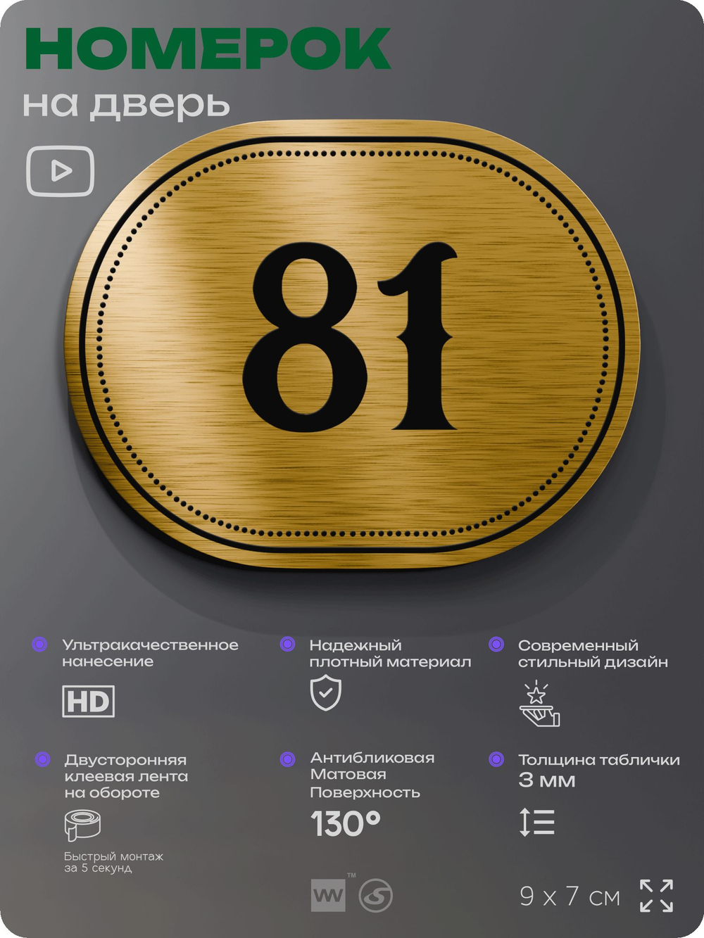 Номерок на дверь квартиры 81, для кабинета, офиса, шильдик 9 х 7 см, золотистый, Айдентика Технолоджи