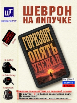 Шеврон "Ковбой. Горизонт опять убежал" dtf
