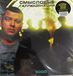 Виниловая пластинка Смысловые Галлюцинации - 3000 LP