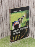 О целеустремленных системах. Эмери Фред Эдмунд, Акофф Расселл Л.