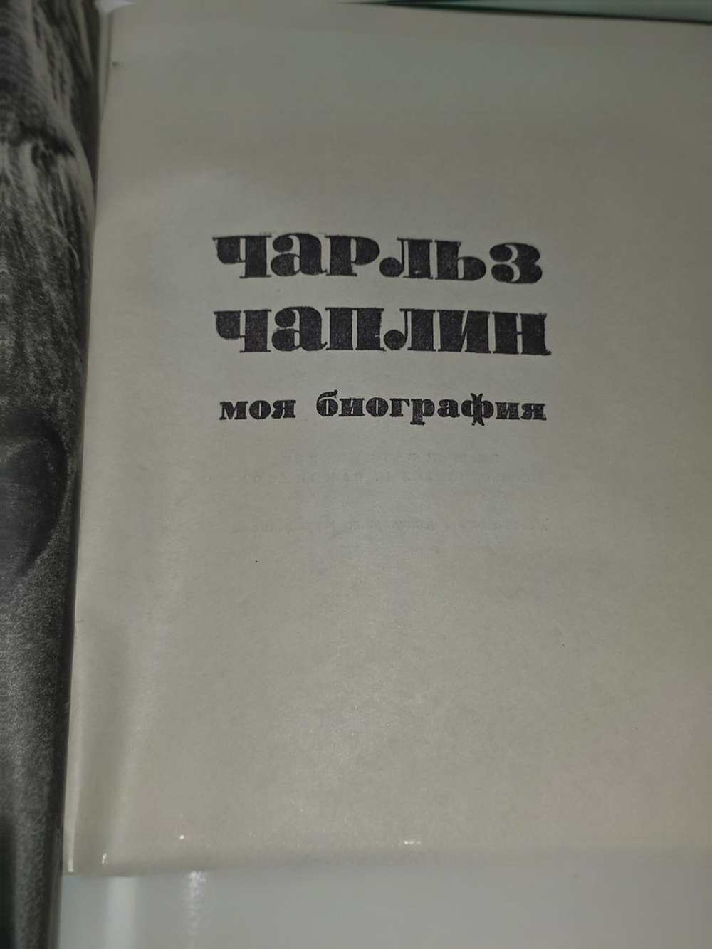Чарльз Чаплин (моя биография)