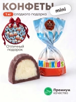 Конфеты мини "MINIKIDS"1 кг.