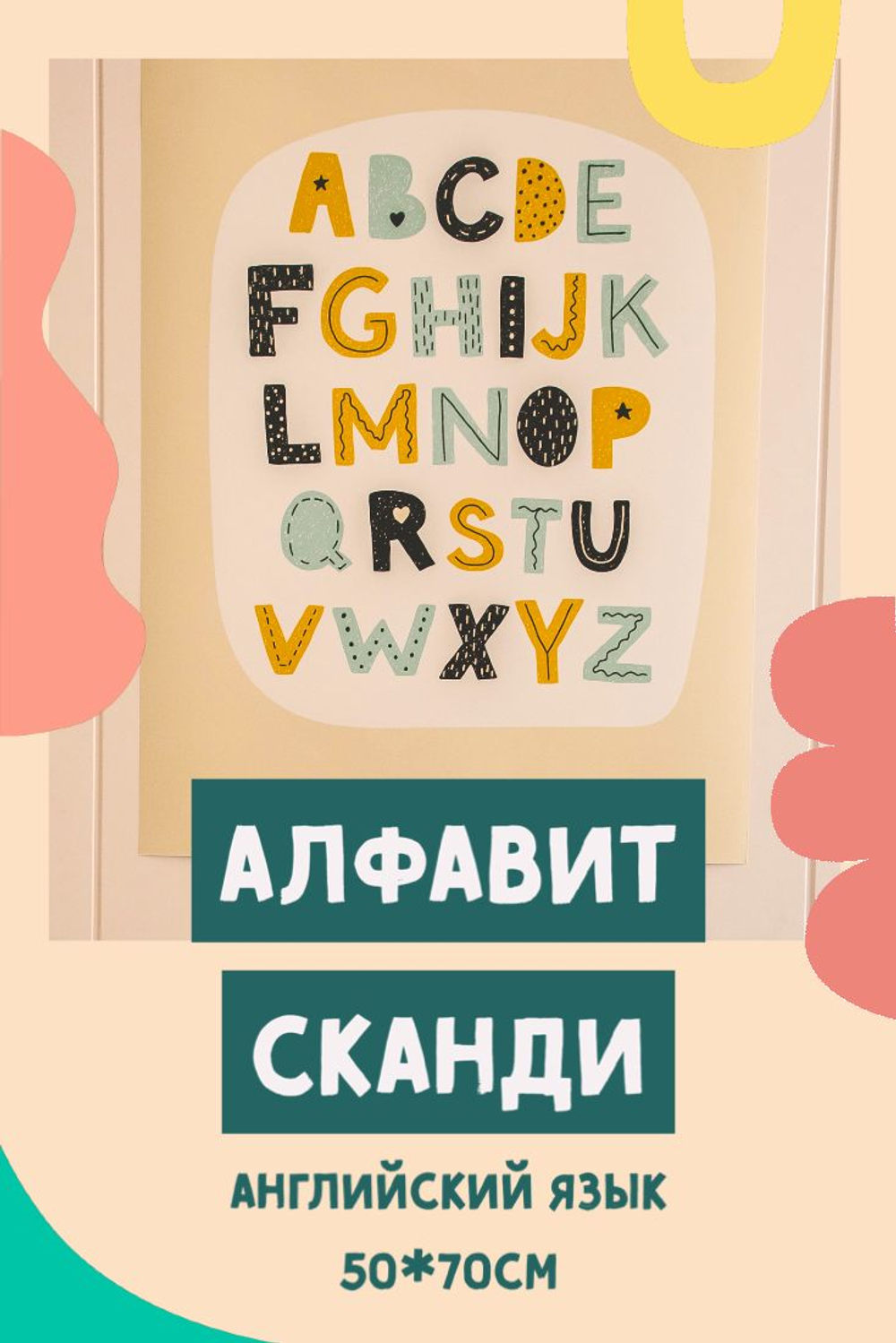 Развивающий плакат постер "Алфавит Скандинавия", постер интерьерный детский, картина в детскую комнату английский алфавит 50/70см