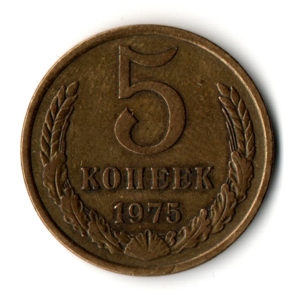 5 копеек 1975 год