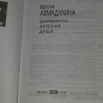 Шарманки детская душа. Белла Ахмадулина