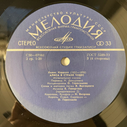 Винтажная виниловая пластинка LP Льюис Кэрролл, Алиса В Стране Чудес (СССР 1976) ВСГ