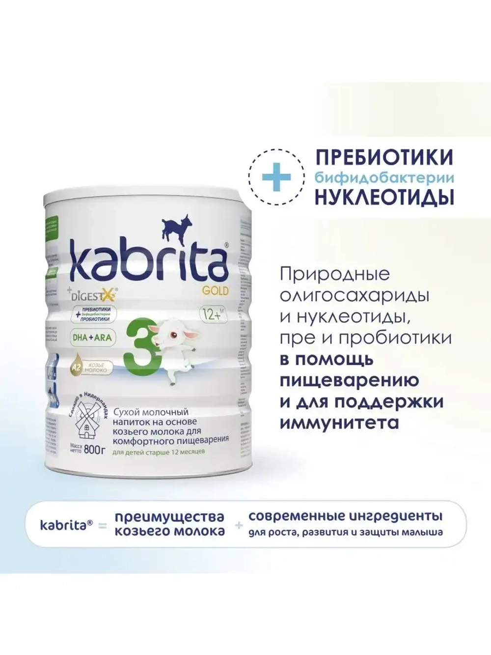Молочная смесь Kabrita 3 (12+ месяцев) 800 г