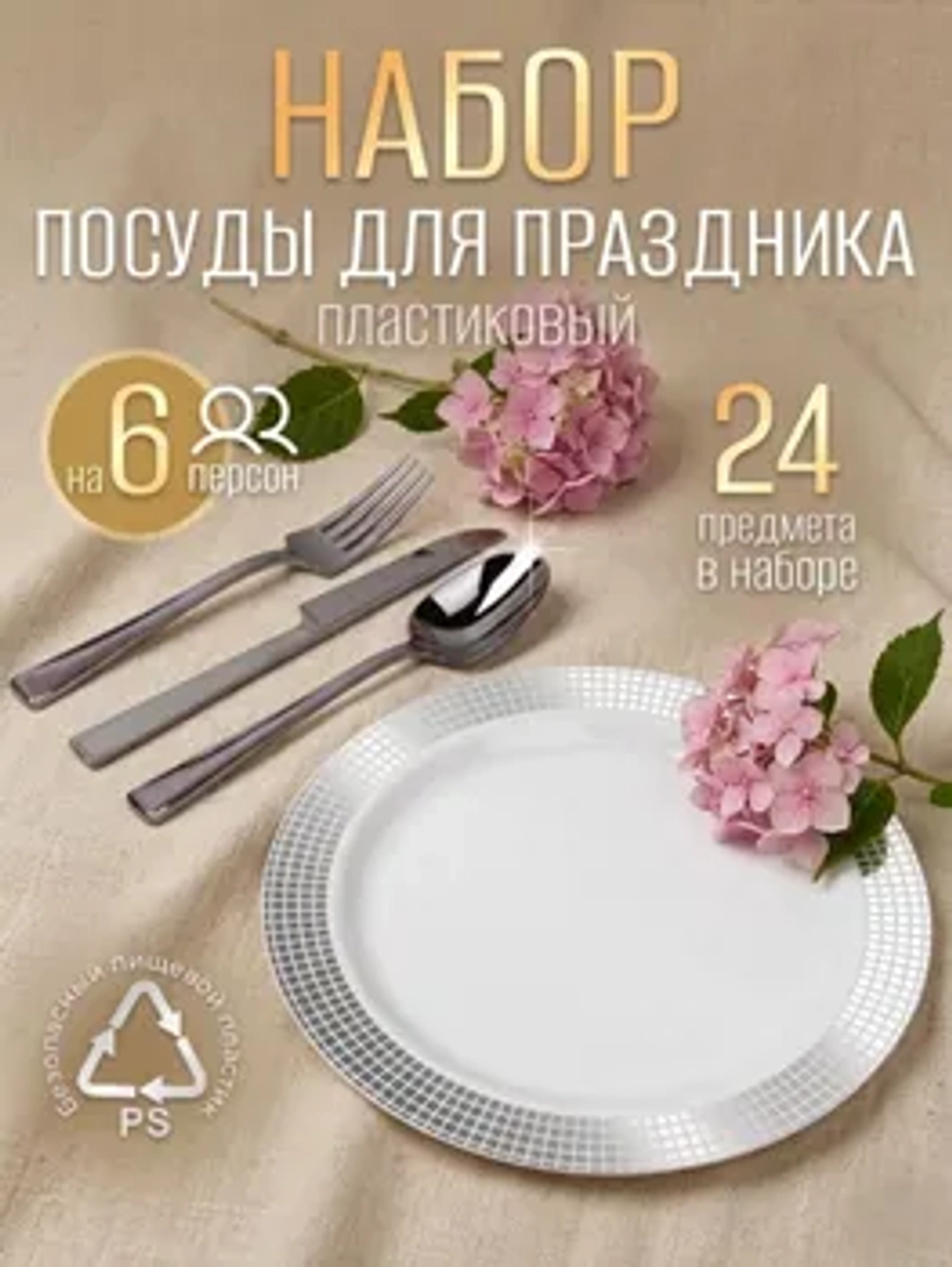 Набор пластиковой посуды "Серебряный ромб"с тарелками 23 см 6 персон