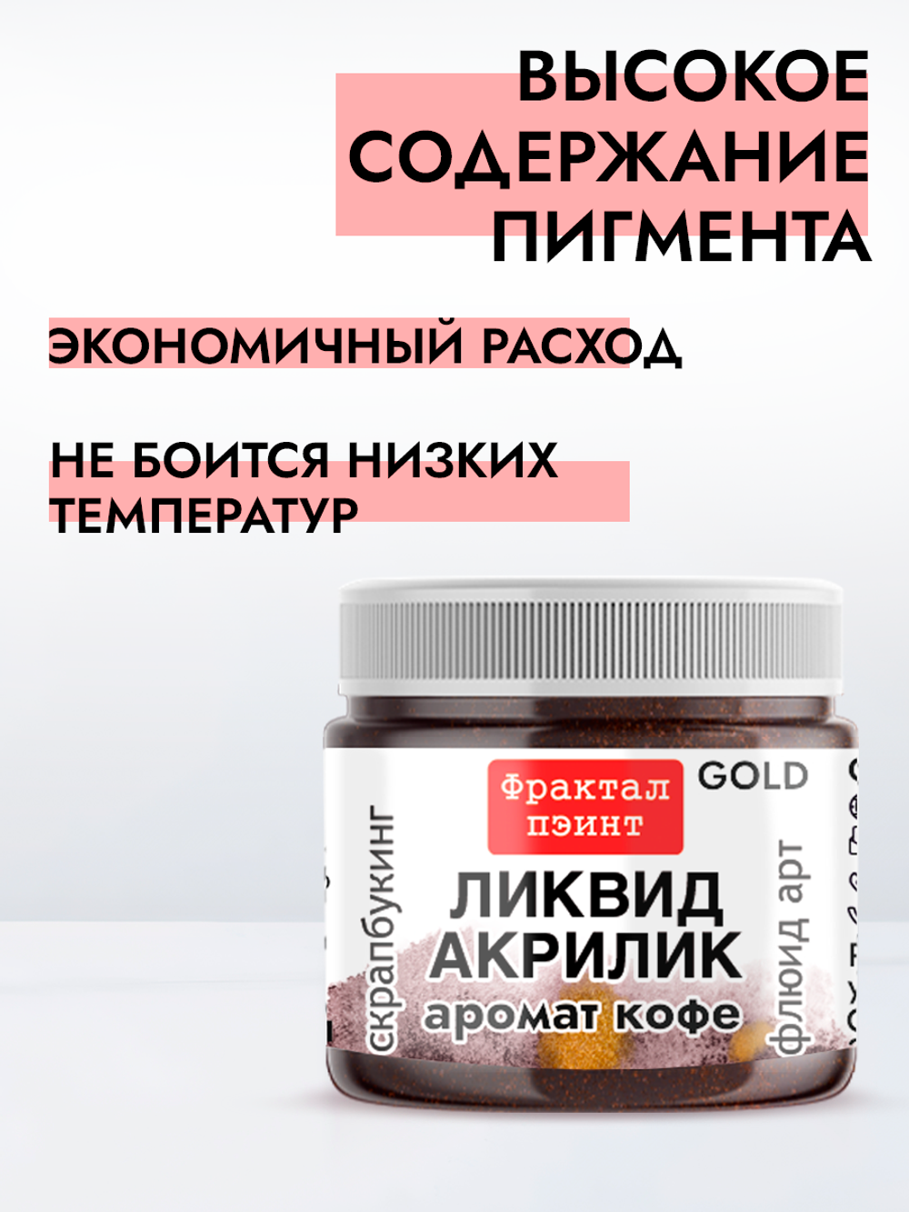 Жидкая акриловая краска ЛИКВИД АКРИЛИК «Аромат кофе» серия «Золотая»