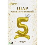 Шар фольгированный 32» (81 см) Цифра 5"Королевский вечер», Золото