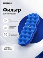 Фильтр Samsung 88-ая серия DJ63-01126A