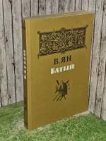 Батый. Ян Василий Григорьевич