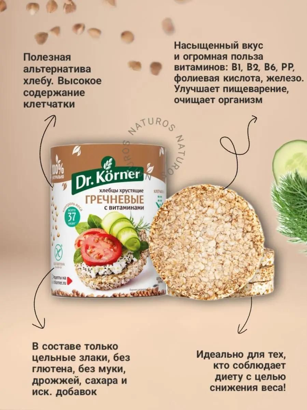 Хлебцы Dr. Korner гречневые с витаминами, 10 шт по 100 г