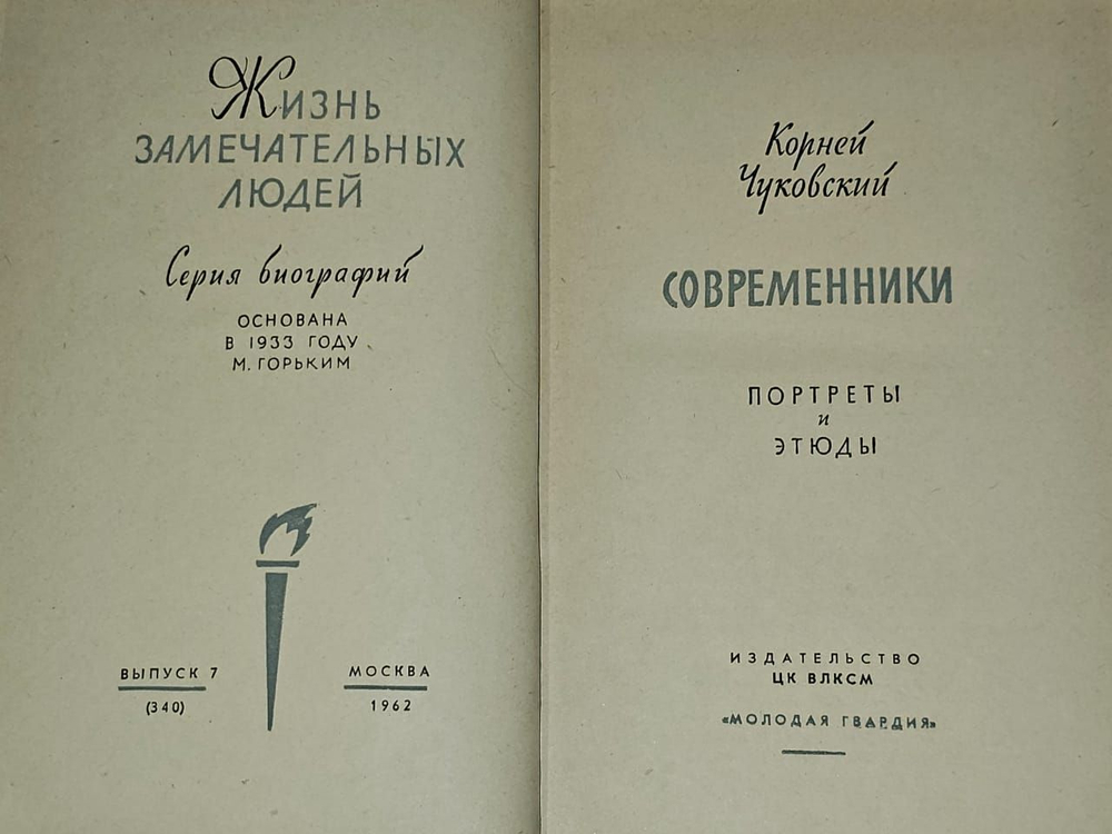 Современники. Портреты и этюды. ЖЗЛ. Чуковский Корней Иванович