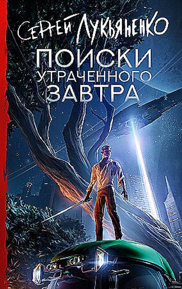 Поиски утраченного завтра
