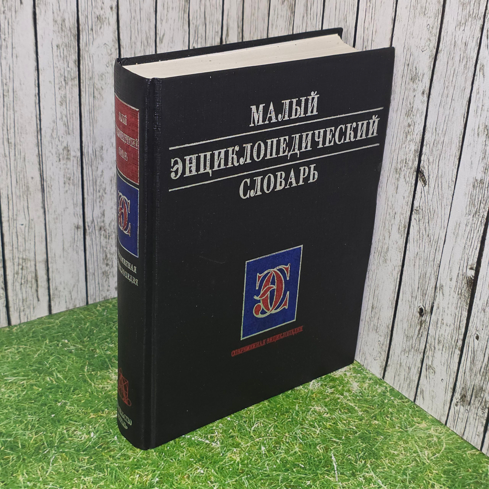 книга " Малый энциклопедический словарь"