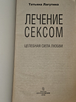 Лечение сексом: Целебная сила любви. Лагутина Татьяна Владимировна