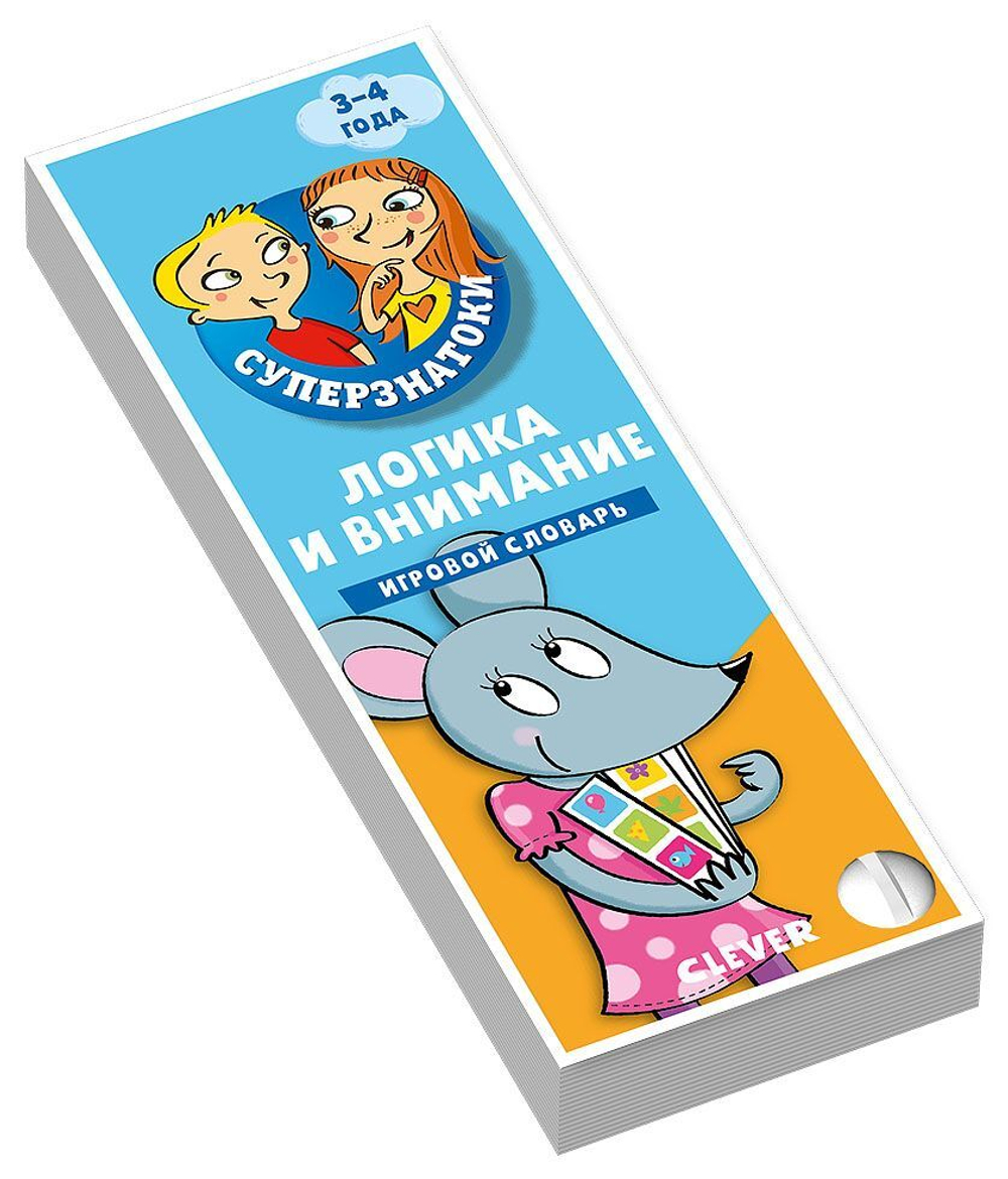 Суперзнатоки. Логика и внимание. Игровой словарь. 3-4 года