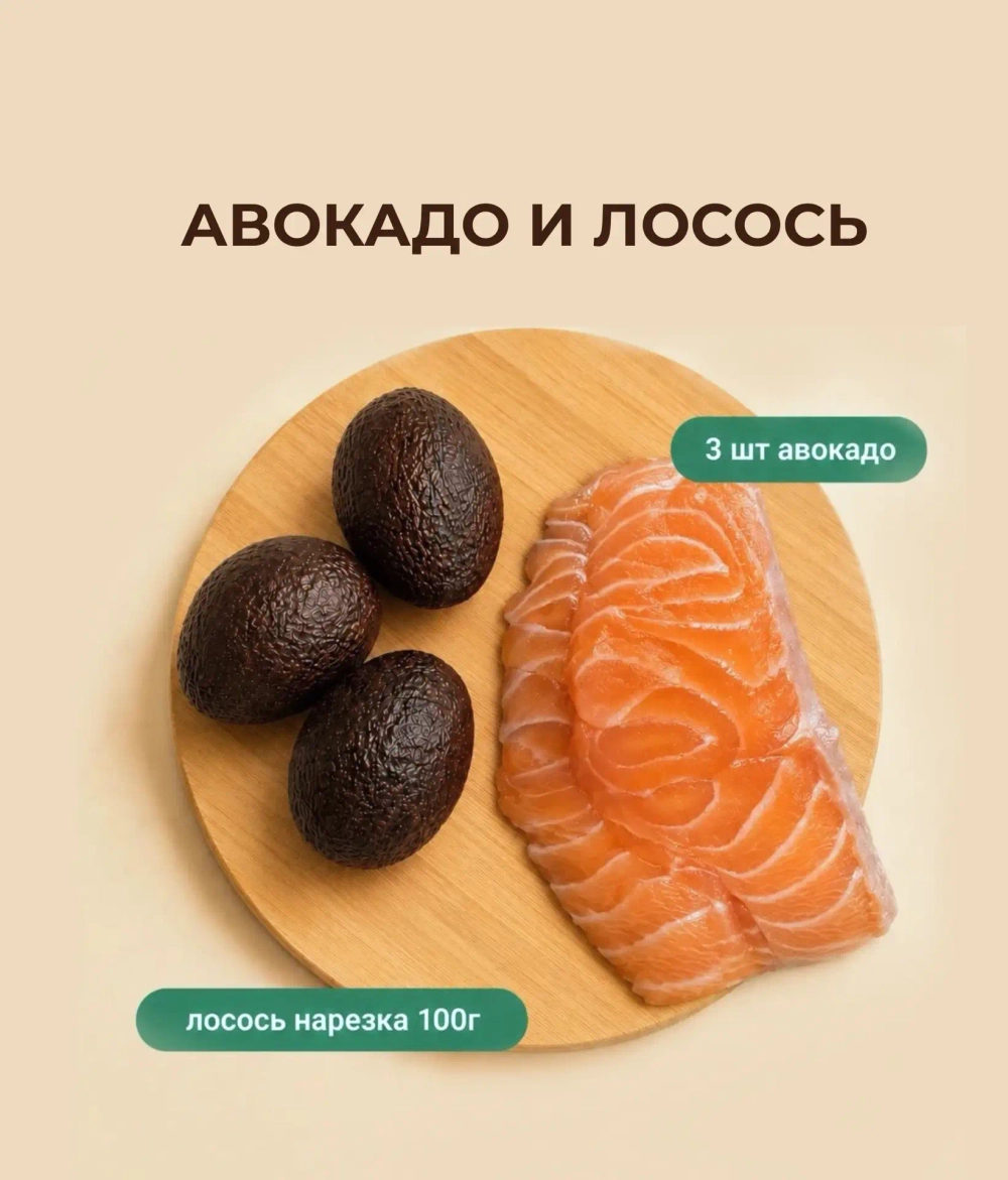 3 шт авокадо + 1 шт лосось нарезка 100г