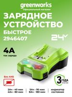 Быстрое зарядное устройство Greenworks G24C4, 2946407,24v