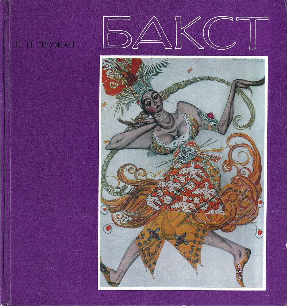 Лев Самойлович Бакст