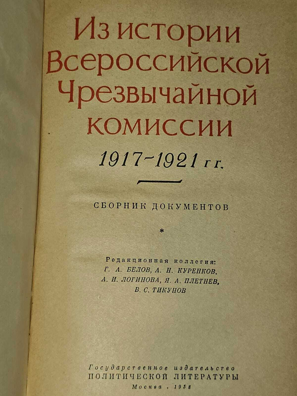 Из истории Всероссийской Чрезвычайной Комиссии. 1917-1921 гг.Сборник документов. 1958