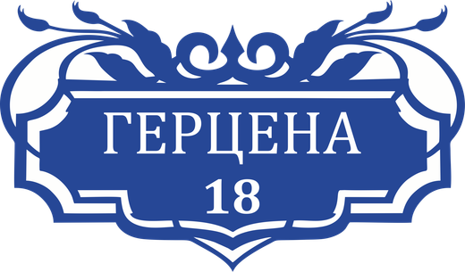 Адресная табличка Номер 18