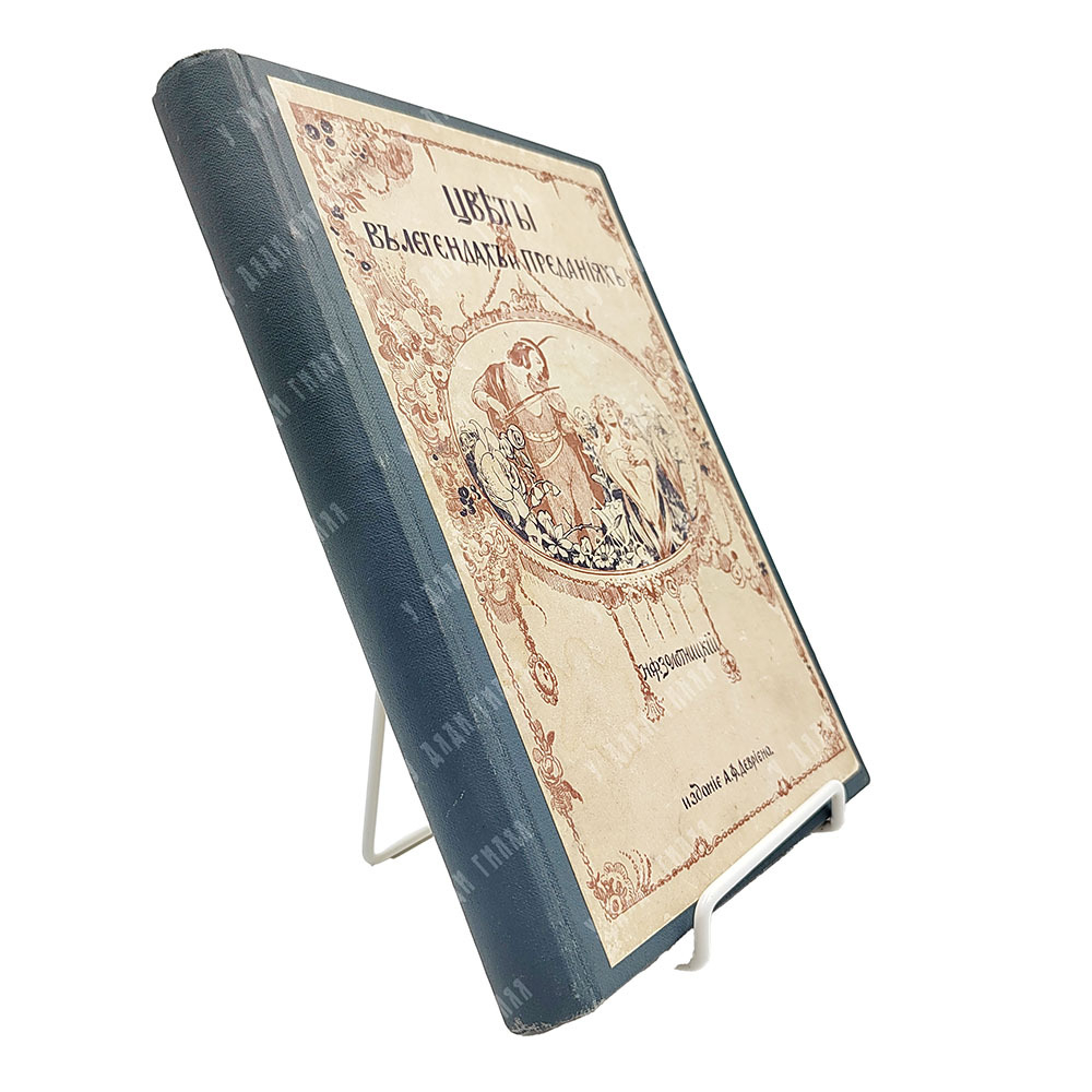 Золотницкий Н. Ф. Цветы в легендах и приданиях, [1913].