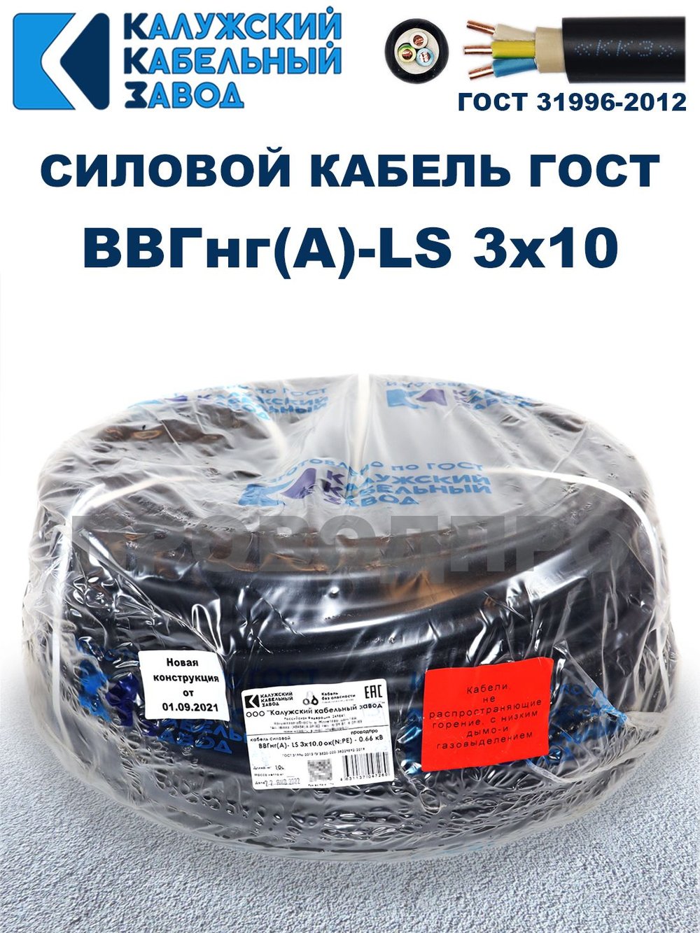 Кабель ВВГнг(А)-LS 3х10 ГОСТ, 70 метров, Калужский кабельный завод